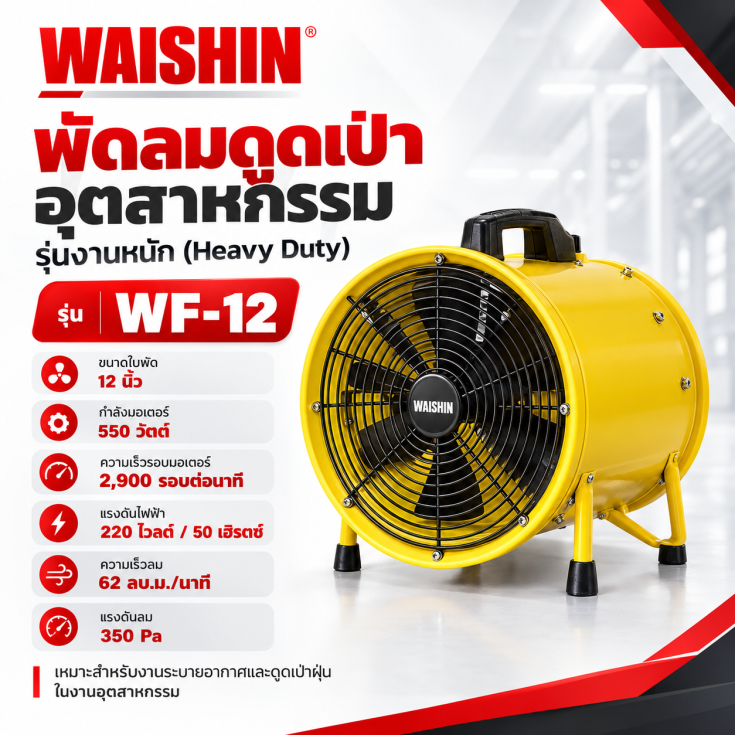 พัดลมอุตสาหกรรม WF-12